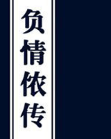 负情侬传