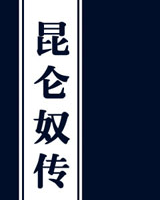 昆仑奴传