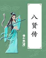 八贤传
