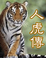 人虎传