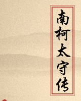 南柯太守传