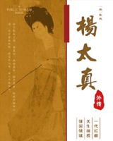 杨太真外传