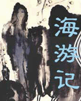 海游记