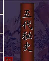 五代秘史