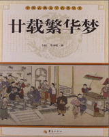 廿载繁华梦（粤东繁华梦）