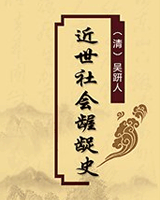近世社会龌龊史