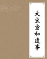 大宋宣和遗事