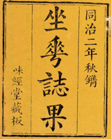 坐花志果