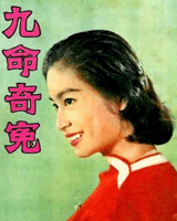 九命奇冤