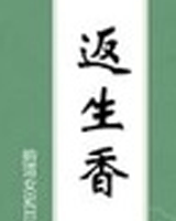 返生香