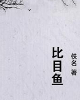 比目鱼