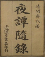 夜谭随录