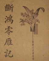 断鸿零雁记