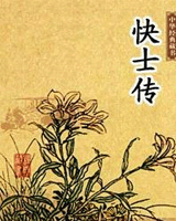 快士传