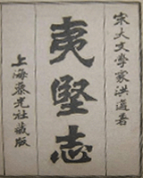 夷坚志