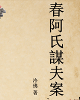 春阿氏谋夫案