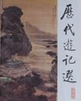历代游记选
