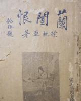 兰闺恨