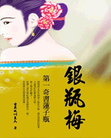 银瓶梅