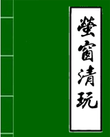 萤窗清玩