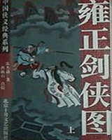 雍正剑侠图