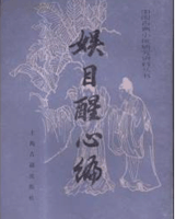 娱目醒心编