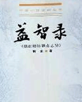 益智录