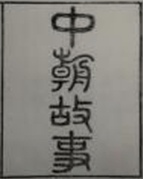 中朝故事