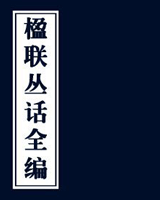 楹联丛话全编