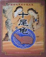 十尾龟