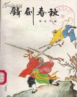 锋剑春秋