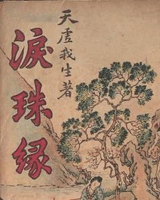 泪珠缘