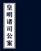 皇明诸司公案