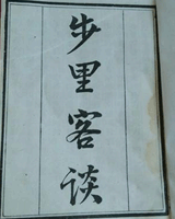 步里客谈