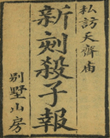 杀子报