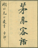 茅亭客話