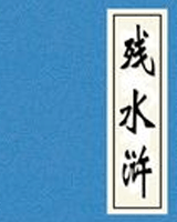 残水浒