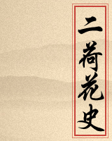 二荷花史