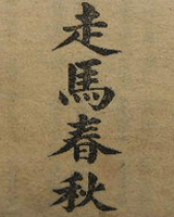 走马春秋