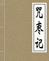 咒枣记