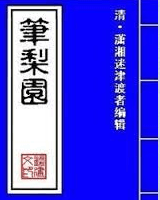 笔梨园