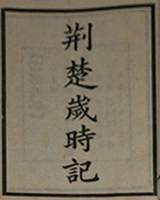荆楚岁时记
