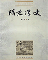 隋史遗文