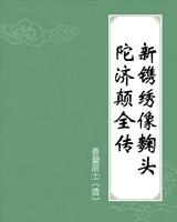 新镌绣像麴头陀济颠全传