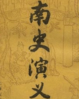 南史演义