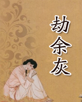劫余灰
