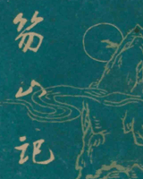 笏山记