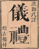 仪礼