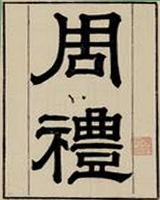 周礼