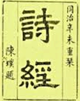 诗经